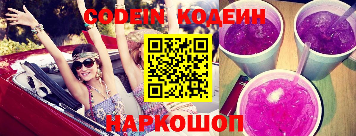 Кодеин напиток Lean (лин)  Вход с VPN  Зеленогорск 